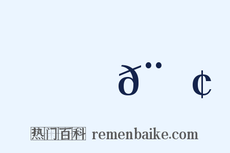 鄭𨏢是什么意思的图片